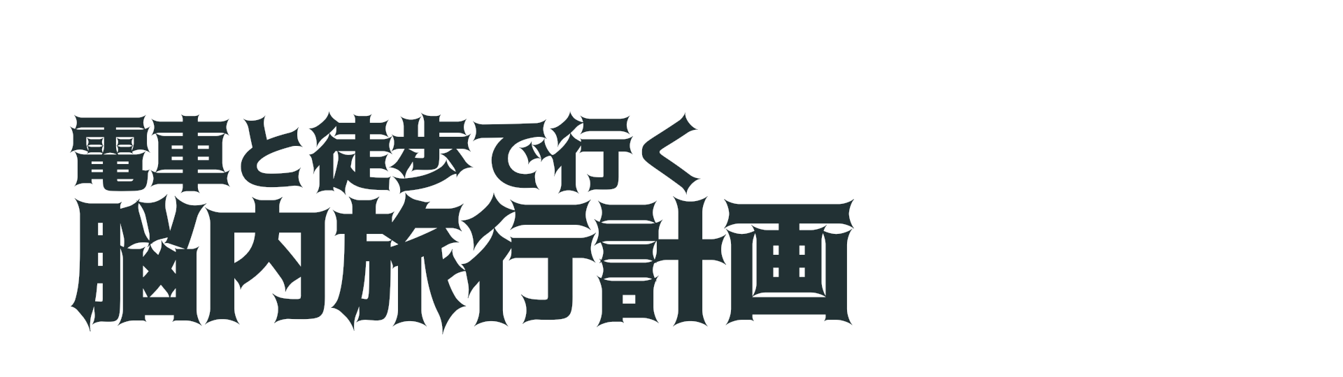 電車と徒歩で行く脳内旅行計画